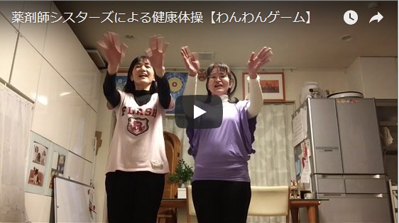 薬剤師シスターズによるわんわんゲーム健康体操のご紹介